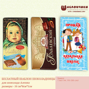 Шаблоны на шоколад на Выпускной в начальной школе в 4 классе скачать бесплатно