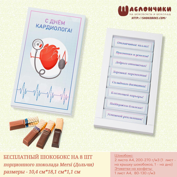 Шаблоны на шокобоксы 8шт Мерси на День Кардиолога бесплатно