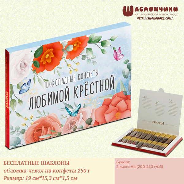 шокобокс для крестной на коробочку Мерси