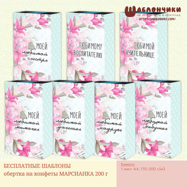 Шаблоны шокобокса женщине с лилиями (конфеты Марсианка 200 г) скачать