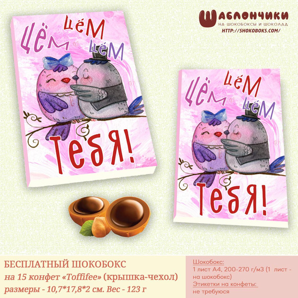 Шаблоны на шокобоксы на Тофифи для влюбленных Цём Цём Цём Тебя