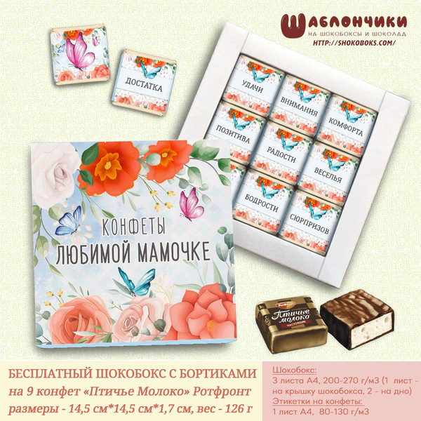 шаблоны шокобокса любимой мамочке на 9 конфет Птичье Молоко