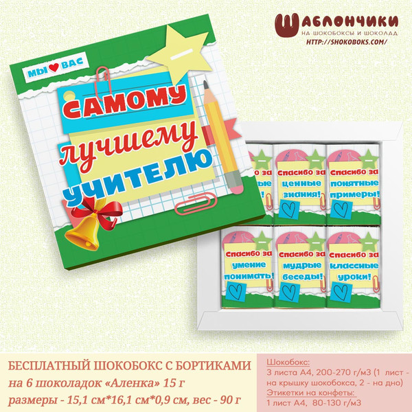 шокобокс Самому лучшему учителю скачать шаблоны бесплатно
