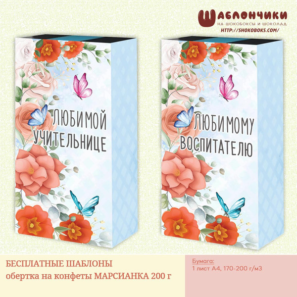 Шаблоны шокобокс воспитательнице с цветами скачать бесплатно