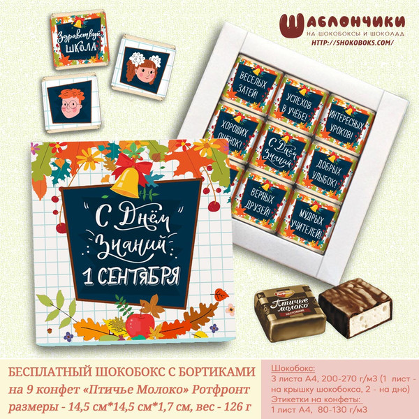 шаблоны шокобокса на День Знаний на 9 конфет Птичье Молоко