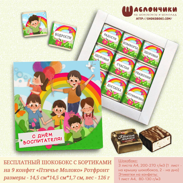 Шаблоны на шокобокс С днём воспитателя на 9 конфет бесплатно