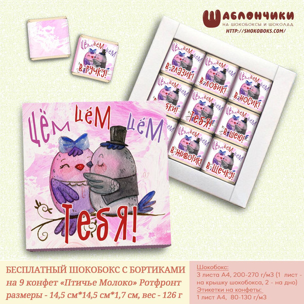 Шаблоны на шокобокс для влюбленных Цём Цём Цём Тебя
