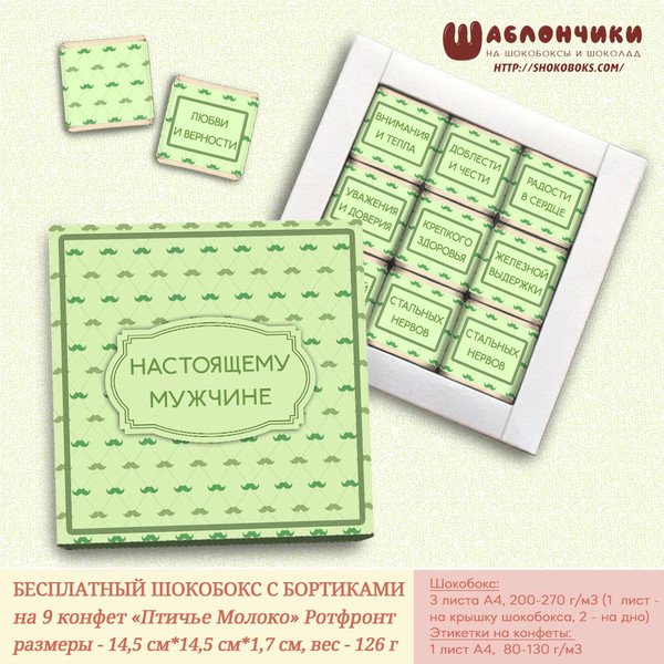 Скачать шаблоны шокобокса мужчине универсальный с усами