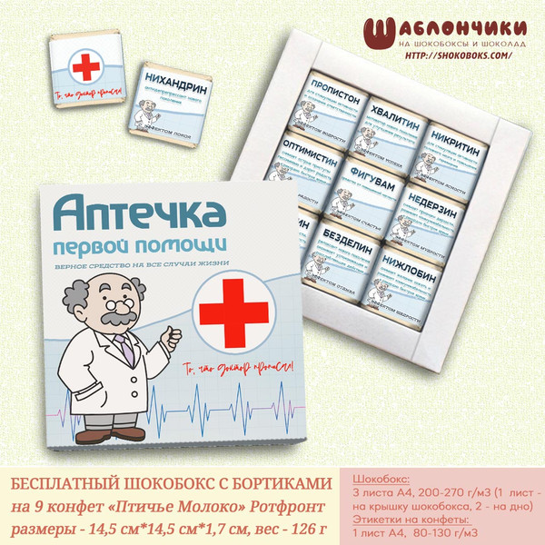 Шаблоны на шокобокс веселая аптечка доктору