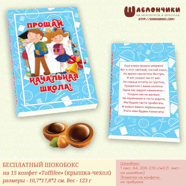 Шаблоны на шокобоксы Выпускной в начальной школе на Тофифи