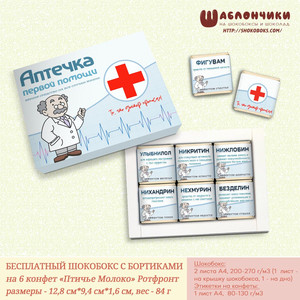 Шаблоны на Веселую аптечку Мужскую с доктором (на 6 конфет) скачать бесплатно