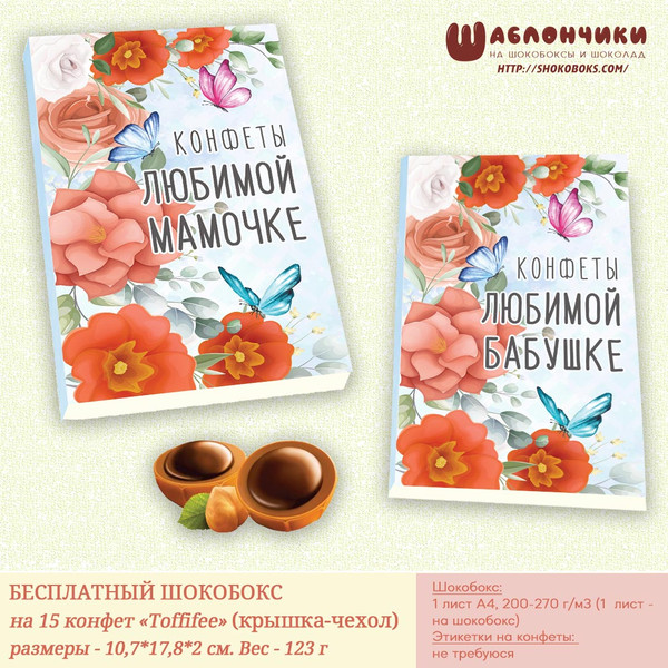 Шаблоны шокобокс маме с цветами скачать бесплатно