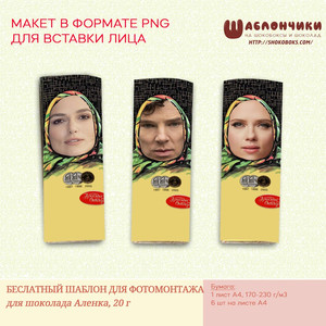 Шаблон шоколадки Аленка 20 г для фотошопа для вставки лица скачать бесплатно