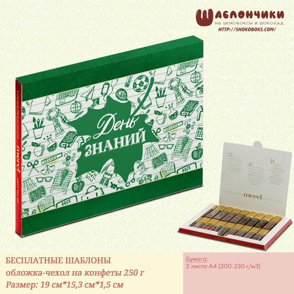 Скачать шаблоны на шокобокса учителю (на конфеты Мерси, 250 г)