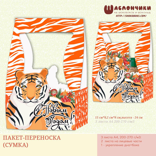 шаблоны на подарочный пакет-переноску (сумку) на Новый Год Тигра