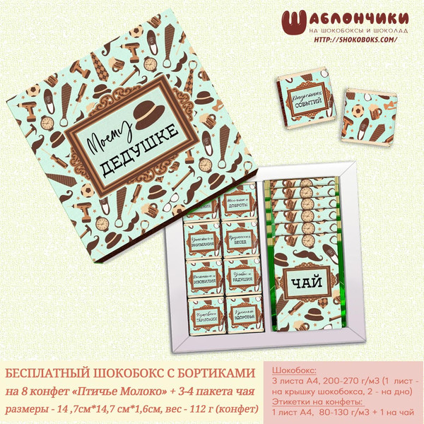 Шаблоны шокобокса Моему Дедушке на 8 конфет Птичье Молоко и 3-4 чая с