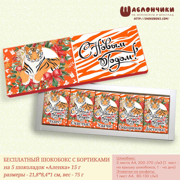 Скачать шаблон на шокобокс с тигром (на 5 шоколадок Аленка 15 г)