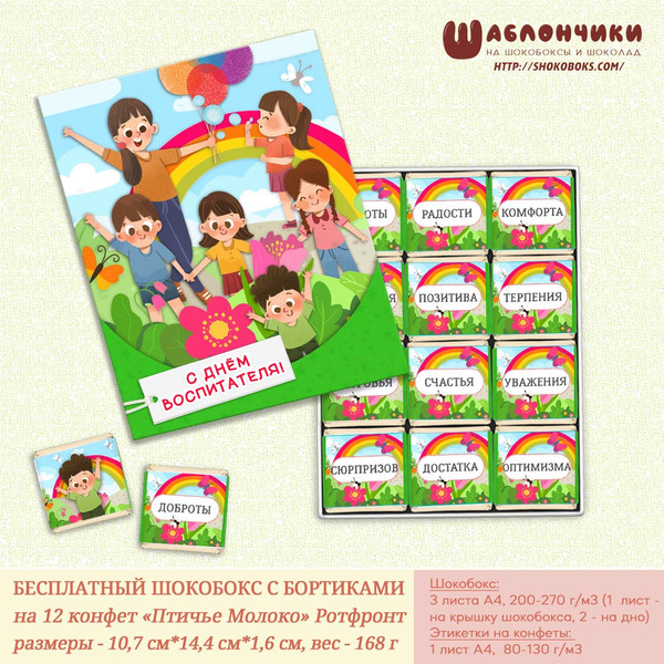 Шаблоны на шокобокс С днём воспитателя на 9 конфет бесплатно