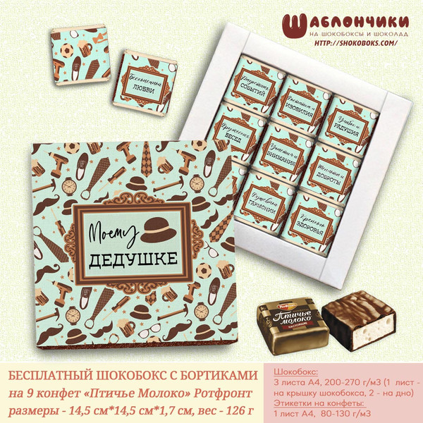 шокобокс Моему Дедушке на 9 конфет скачать бесплатно шаблоны
