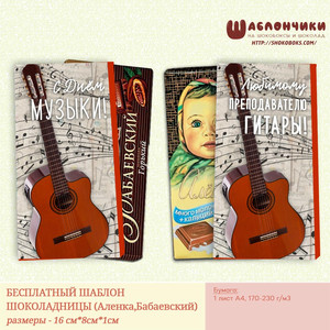 Шаблоны на шоколад Любимому преподавателю гитары/С Днем Музыки (Аленка, Бабаевский) скачать бесплатно