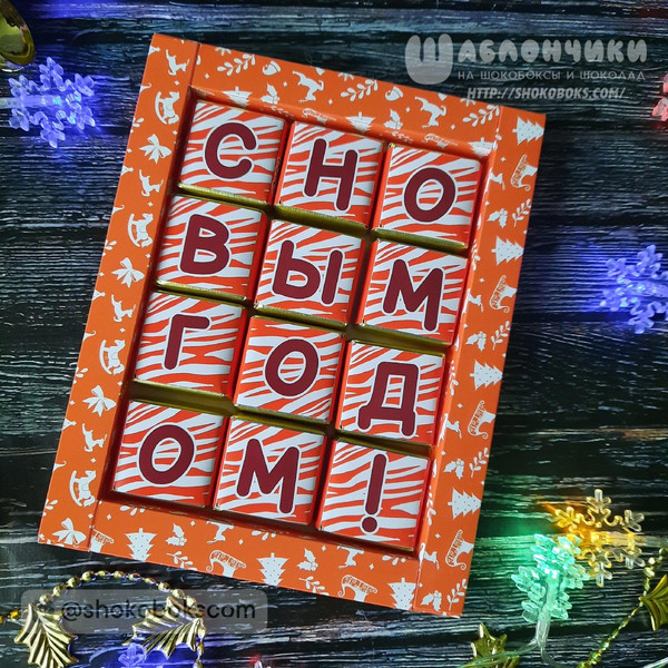 шокобокс с тигром 12 конфет Птичье Молоко скачать шаблоны
