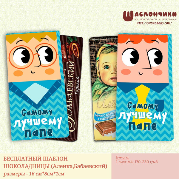 Шаблон на шоколад Самому лучшему папе
