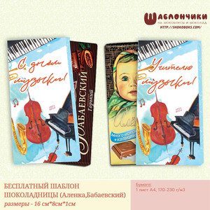 Шаблоны на шоколад Учителю музыки (С Днем Музыки) скачать бесплатно