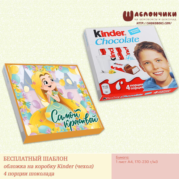 Шаблоны ​​шоколад Kinder на ​​​​​​​4 порции с принцессой скачать