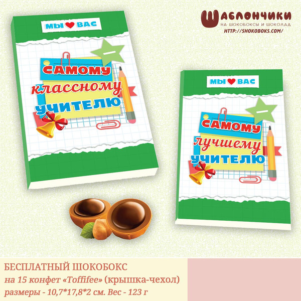 Шаблоны на шокобоксы Самому Лучему Учителю на Тофифи скачать бесплатно
