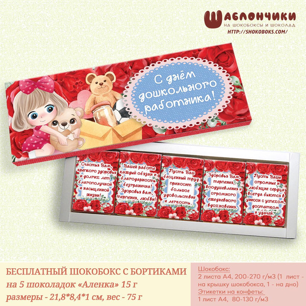 Скачать шаблон на шокобокс С днем дошкольного работника бесплатно