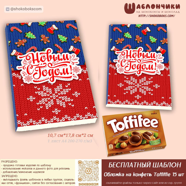 Шаблоны на новогодний шокобокс ВЯЗАНЫЙ дизайн бесплатно