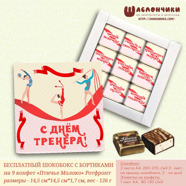 Шаблоны шокобокса с днем трренера по гимнастике распечатать бесплатно