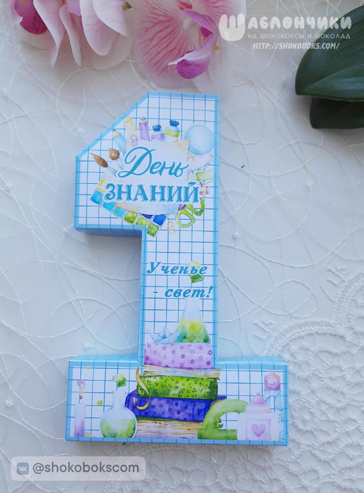 Коробка цифра единица на 1 сентября скачать шаблоны