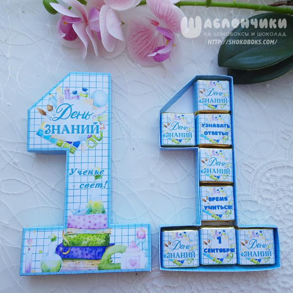Коробка для конфет цифра единица на 1 сентября скачать шаблоны
