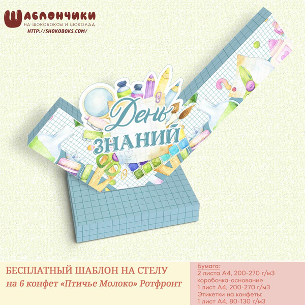 Шаблон стелы на 6 конфет на 1 сентября на День Знаний скачать бесплатн
