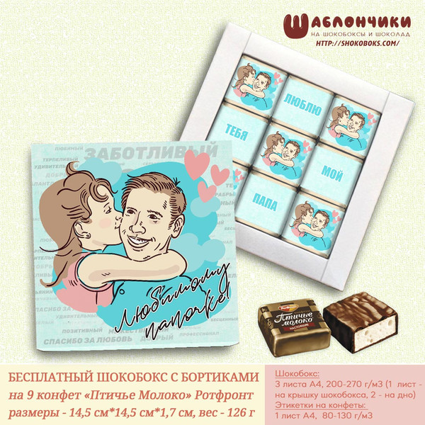 шокобокса Любимому папочке на 9 конфет Птичье Молоко бесплатно