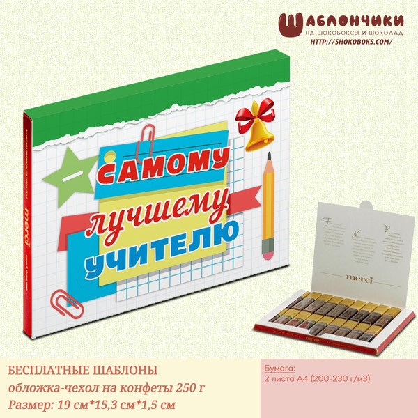 шокобокс учителю на конфеты Мерси, 250 г скачать шаблоны