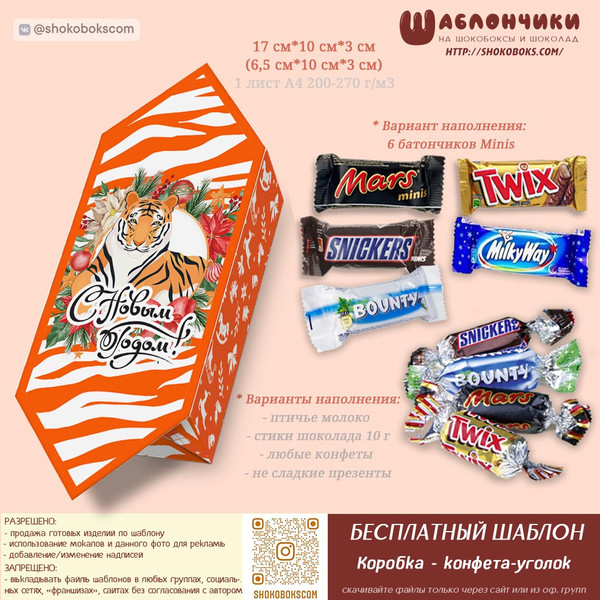 Шаблоны на коробку в виде конфеты с тигром на новый год