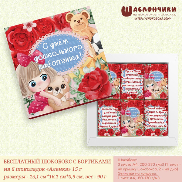 скачать шаблоны на шокобокс С днем дошкольного работника