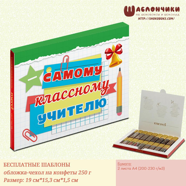 Скачать шаблоны на шокобокса учителю (на конфеты Мерси, 250 г)