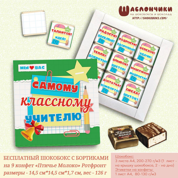 шаблон на шокобокс Самому лучшему учителю