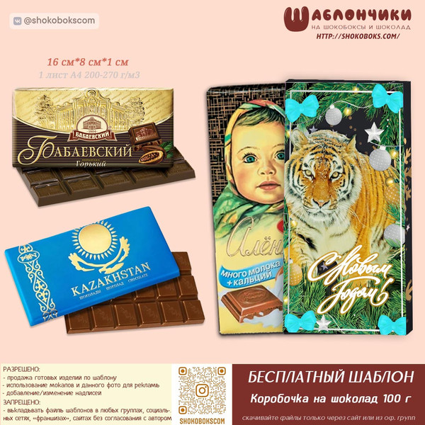 Скачать шаблоны на новогоднюю шоколадку с тигром