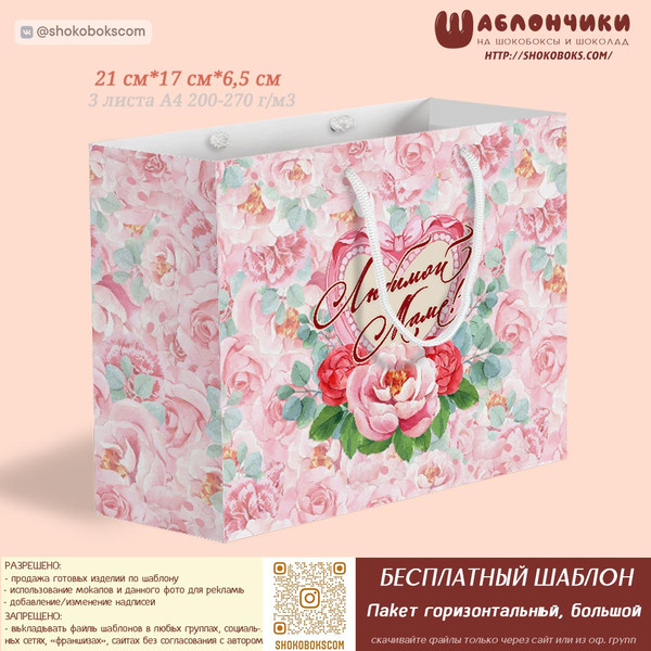 Скачать шаблоны на подарочный пакет любимой маме