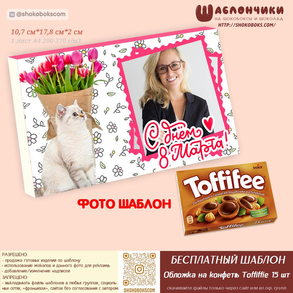 Фото шаблоны шокобокса на 8 марта (на конфеты Тоффиффи 15 шт) скачать бесплатно