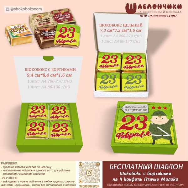 Скачать шаблоны шокобокса на 23 февраля на 4 конфеты Птичье Молоко