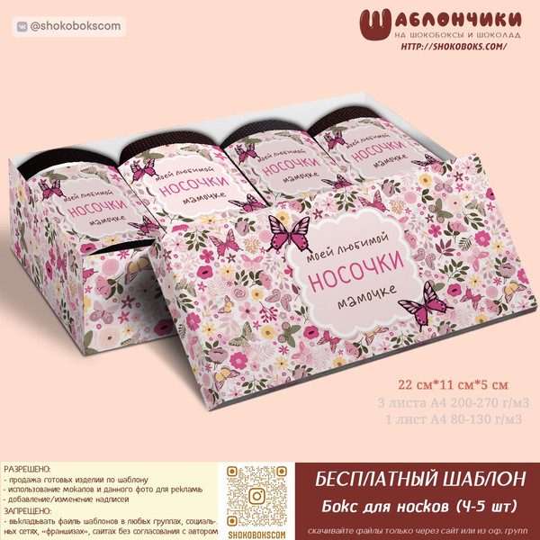 Шаблоны бокса с носками любимой мамочке скачать бесплатно