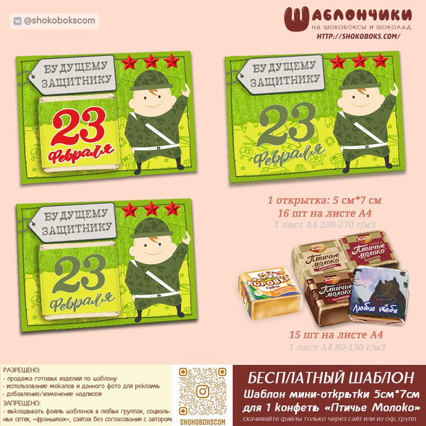 Шаблоны на открытку с шоколадом на 23 февраля мальчикам (на 1 конфет