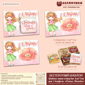 Шаблоны открытки с шоколадом на 8 марта (на 1 конфету Птичье Молоко) скачать бесплатно