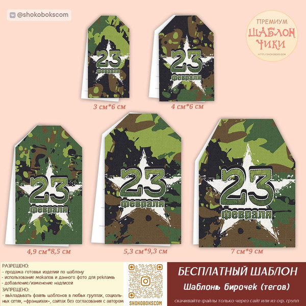 шаблон бирок (тегов) 23 февраля, бирки (теги) на 23 февраля, распечат