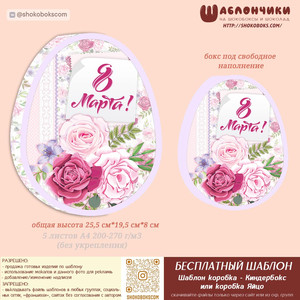Шаблоны большого киндербокса на 8 марта c нежными розами (под свободное наполнение) скачать бесплатно